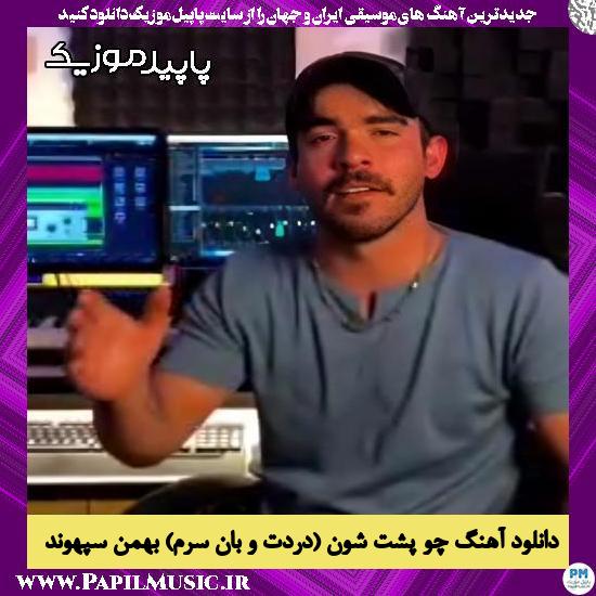 دانلود آهنگ چو پشت شون (دردت و بان سرم) از بهمن سپهوند